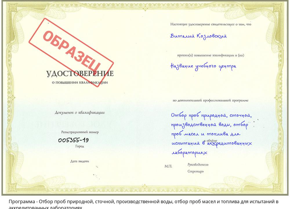 Отбор проб природной, сточной, производственной воды, отбор проб масел и топлива для испытаний в аккредитованных лабораториях Беслан