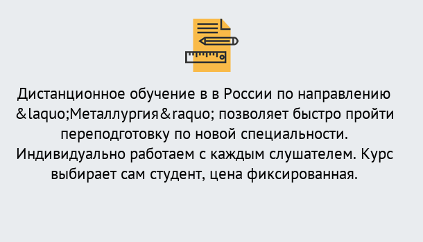 Почему нужно обратиться к нам? Беслан Курсы обучения по направлению Металлургия