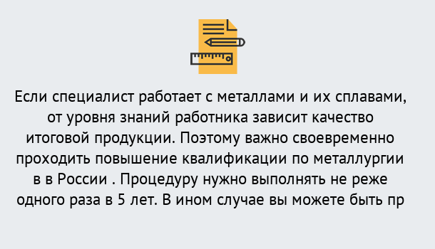 Почему нужно обратиться к нам? Беслан Дистанционное повышение квалификации по металлургии в Беслан