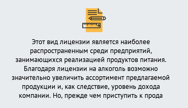 Почему нужно обратиться к нам? Беслан Получить Лицензию на алкоголь в Беслан