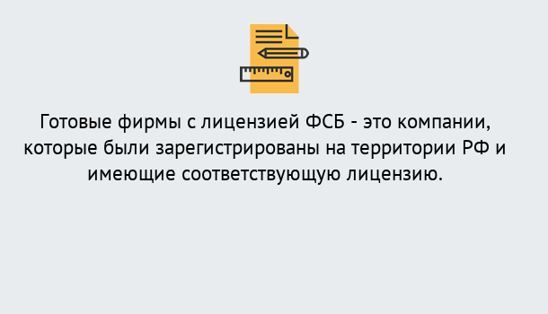 Почему нужно обратиться к нам? Беслан Готовая лицензия ФСБ! – Поможем получить!в Беслан