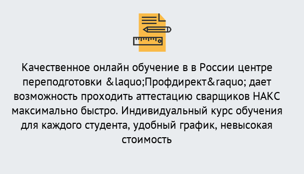 Почему нужно обратиться к нам? Беслан Удаленная переподготовка для аттестации сварщиков НАКС