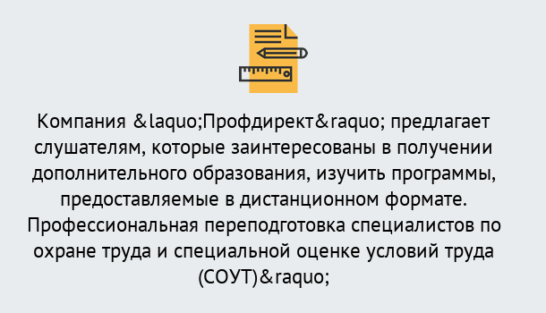 Почему нужно обратиться к нам? Беслан Профессиональная переподготовка по направлению «Охрана труда. Специальная оценка условий труда (СОУТ)» в Беслан