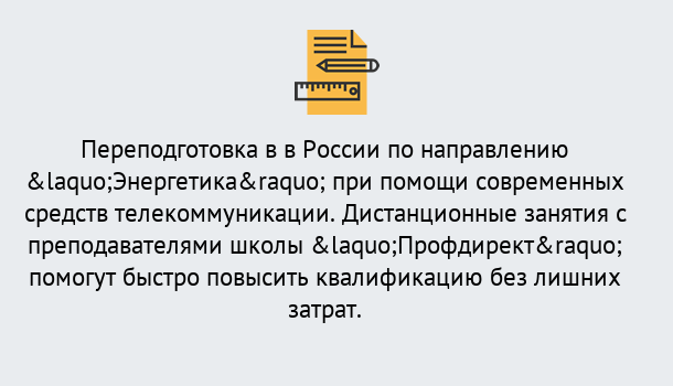 Почему нужно обратиться к нам? Беслан Курсы обучения по направлению Энергетика