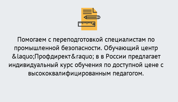 Почему нужно обратиться к нам? Беслан Дистанционная платформа поможет освоить профессию инспектора промышленной безопасности