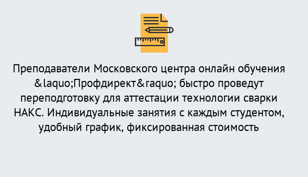 Почему нужно обратиться к нам? Беслан Удаленная переподготовка к аттестации технологии сварки НАКС