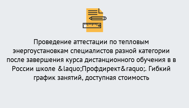 Почему нужно обратиться к нам? Беслан Аттестация по тепловым энергоустановкам специалистов разного уровня