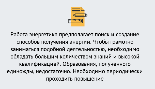 Почему нужно обратиться к нам? Беслан Повышение квалификации по энергетике в Беслан: как проходит дистанционное обучение