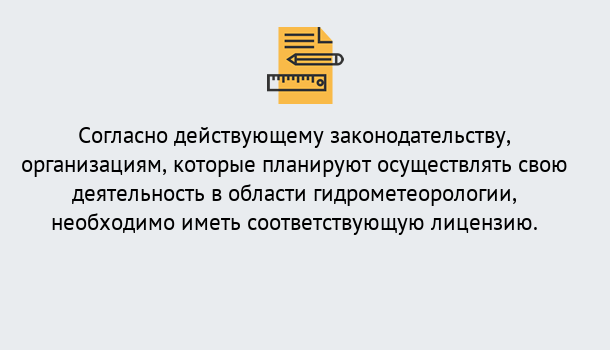 Почему нужно обратиться к нам? Беслан Лицензия РОСГИДРОМЕТ в Беслан