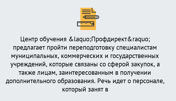 Почему нужно обратиться к нам? Беслан Профессиональная переподготовка по направлению «Государственные закупки» в Беслан