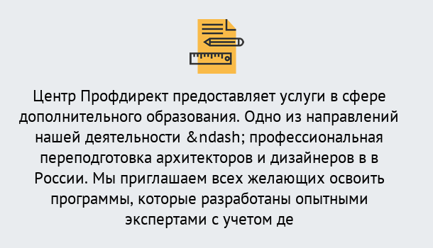 Почему нужно обратиться к нам? Беслан Профессиональная переподготовка по направлению «Архитектура и дизайн»