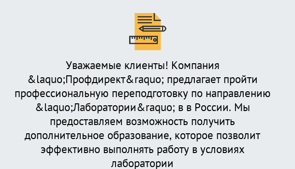 Почему нужно обратиться к нам? Беслан Профессиональная переподготовка по направлению «Лаборатории» в Беслан