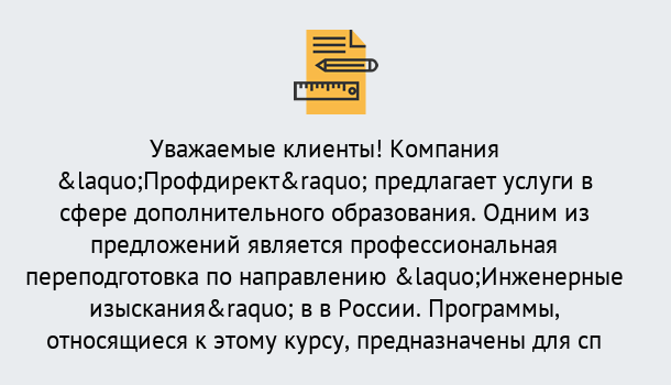 Почему нужно обратиться к нам? Беслан Профессиональная переподготовка по направлению «Инженерные изыскания» в Беслан