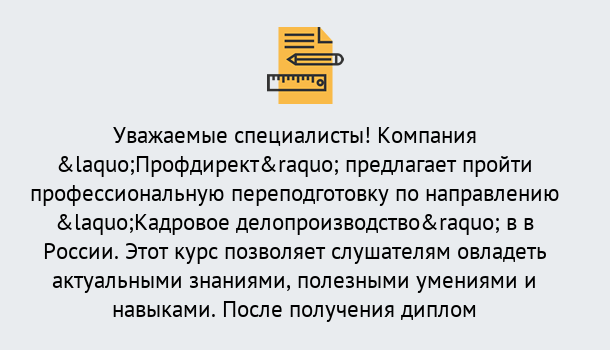 Почему нужно обратиться к нам? Беслан Профессиональная переподготовка по направлению «Кадровое делопроизводство» в Беслан