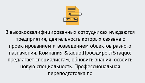 Почему нужно обратиться к нам? Беслан Профессиональная переподготовка по направлению «Строительство» в Беслан