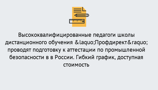 Почему нужно обратиться к нам? Беслан Подготовка к аттестации по промышленной безопасности в центре онлайн обучения «Профдирект»