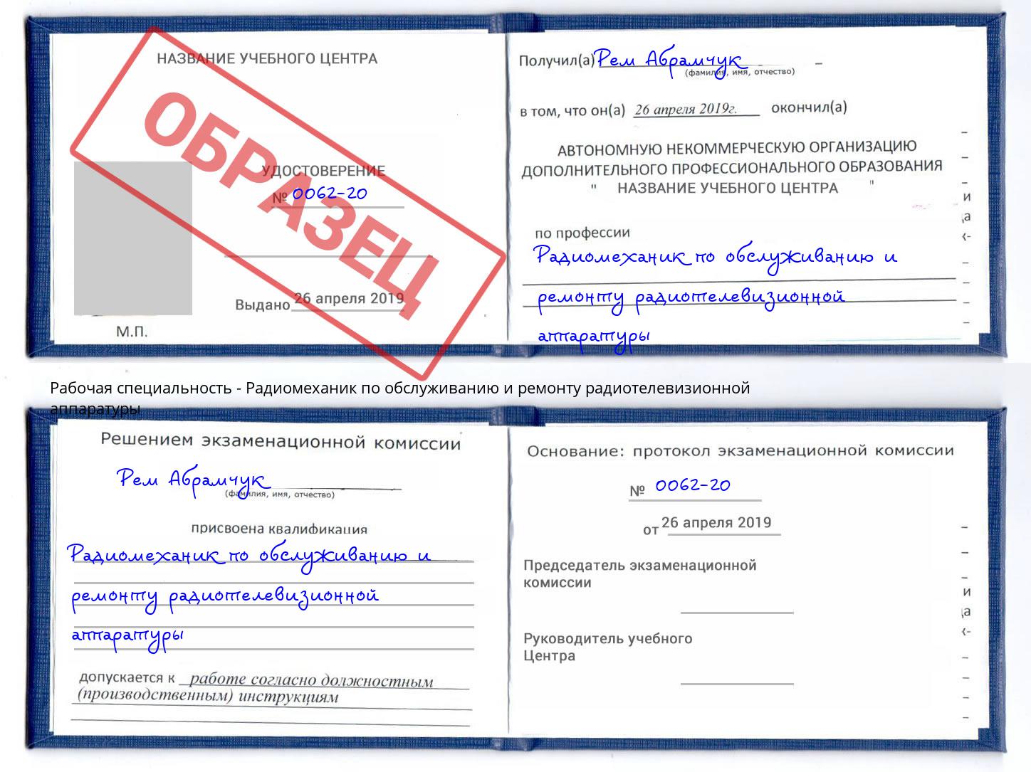 Радиомеханик по обслуживанию и ремонту радиотелевизионной аппаратуры Беслан