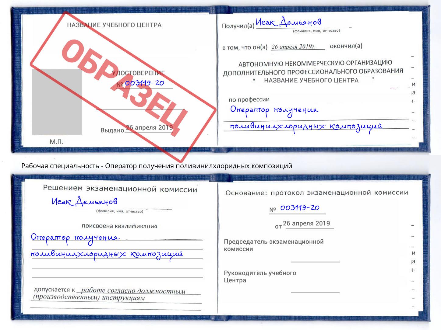 Оператор получения поливинилхлоридных композиций Беслан