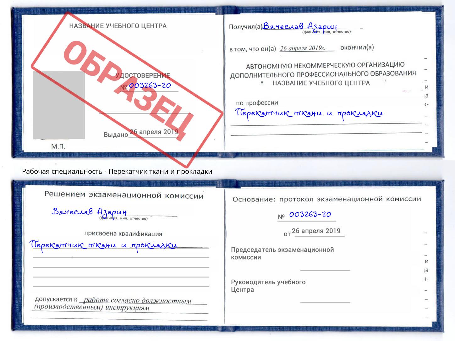 Перекатчик ткани и прокладки Беслан