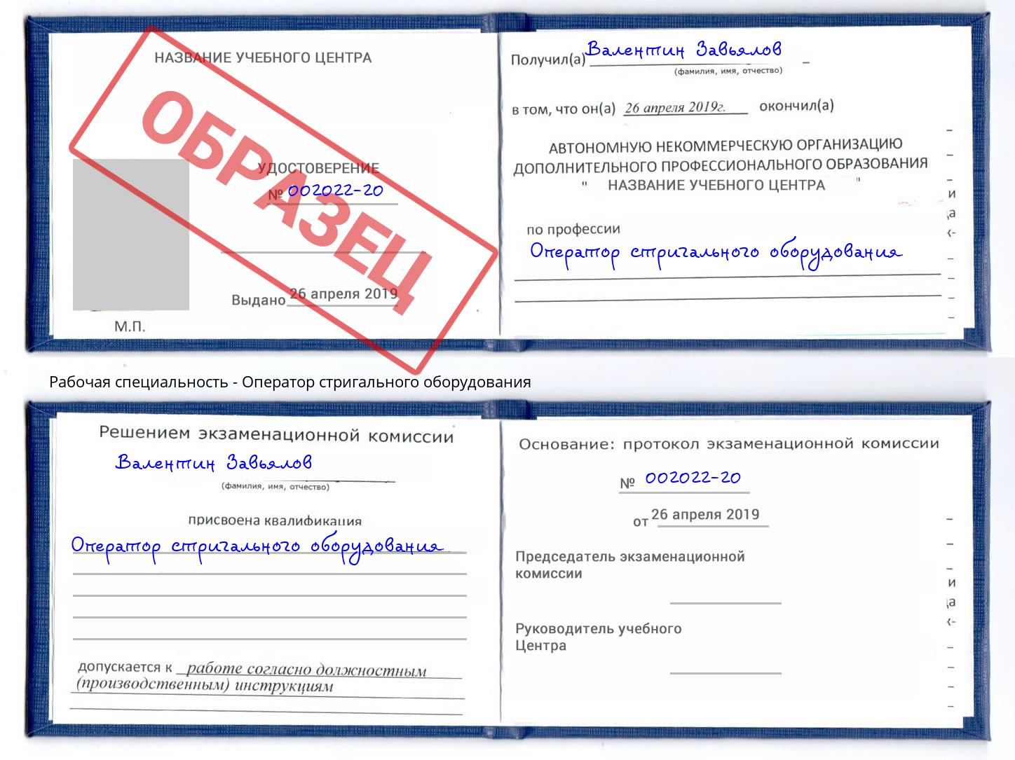 Оператор стригального оборудования Беслан