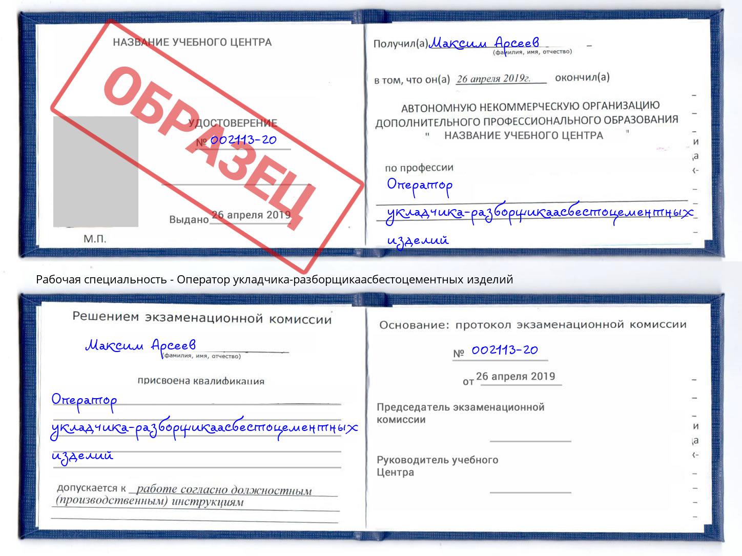 Оператор укладчика-разборщикаасбестоцементных изделий Беслан