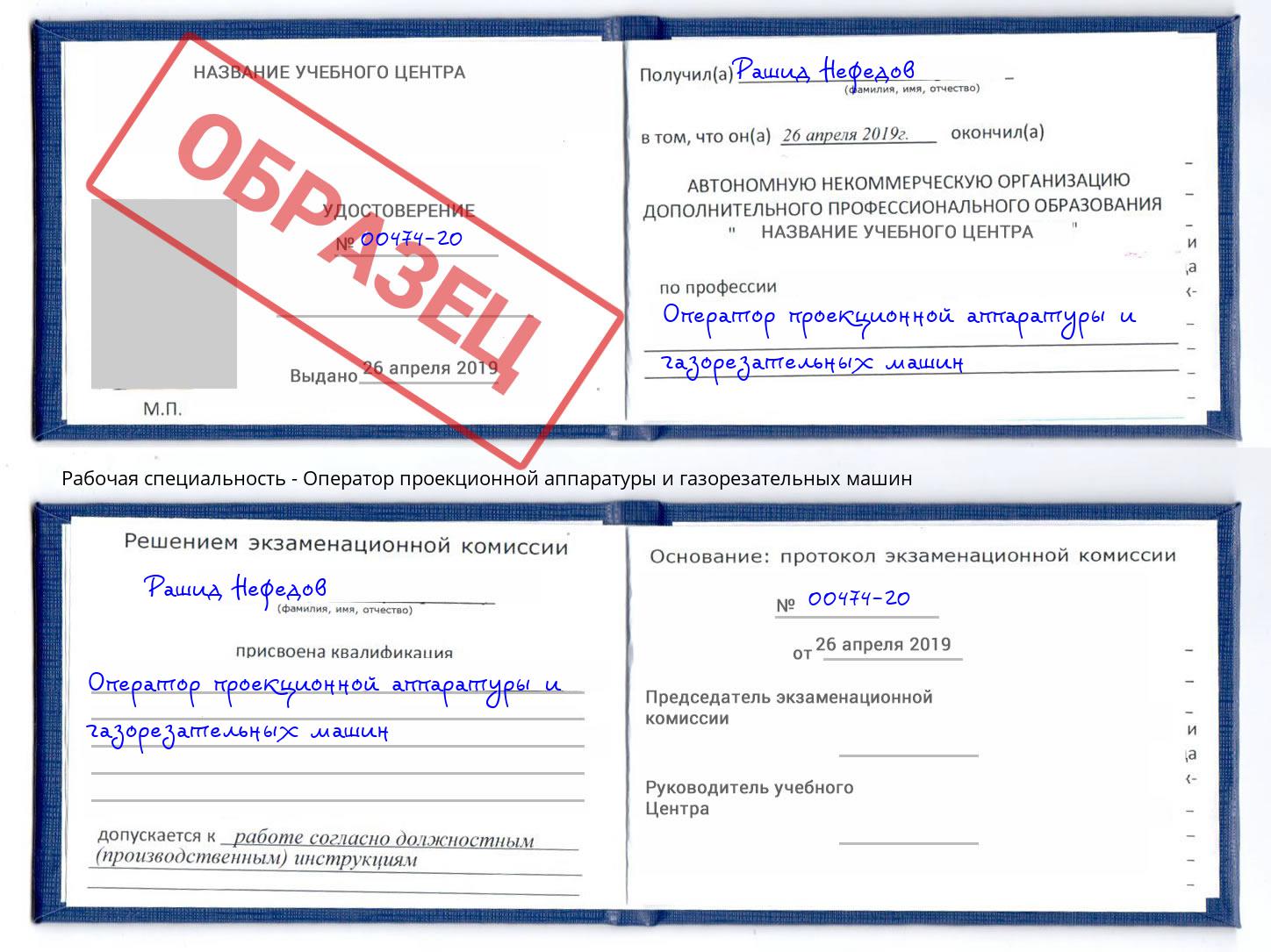 Оператор проекционной аппаратуры и газорезательных машин Беслан