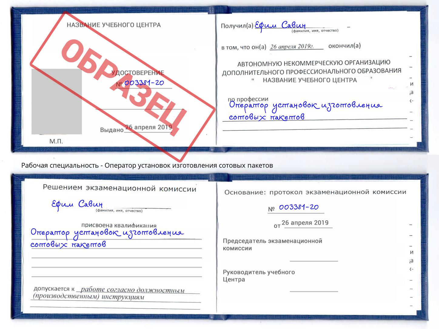 Оператор установок изготовления сотовых пакетов Беслан