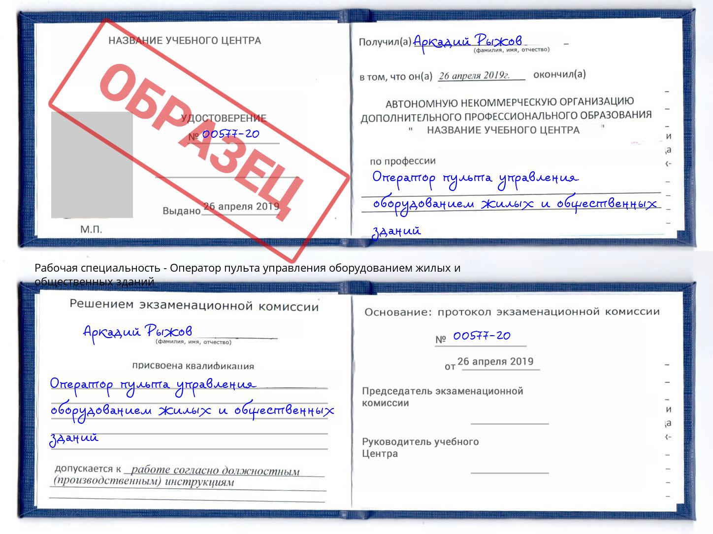 Оператор пульта управления оборудованием жилых и общественных зданий Беслан