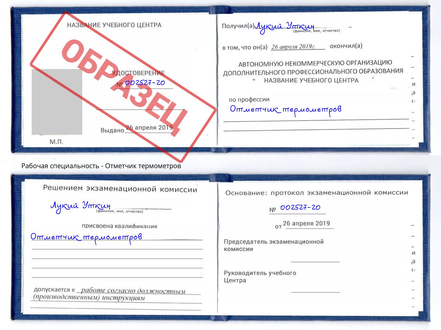 Отметчик термометров Беслан