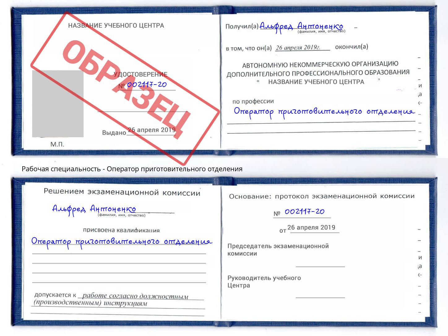 Оператор приготовительного отделения Беслан