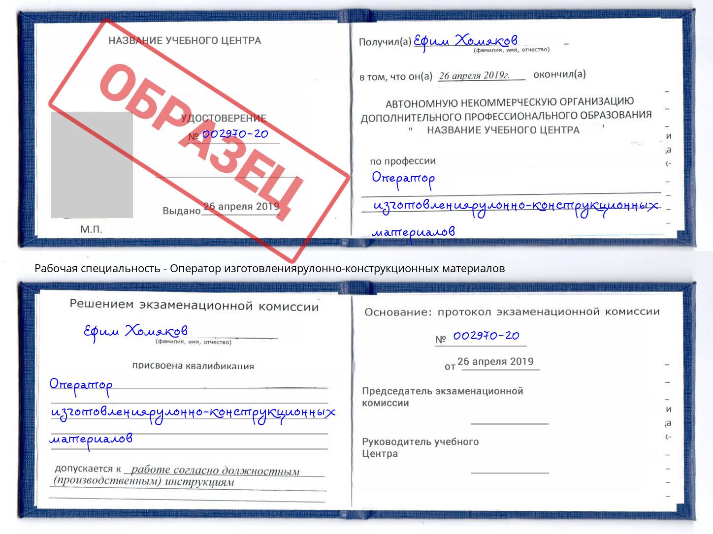 Оператор изготовлениярулонно-конструкционных материалов Беслан