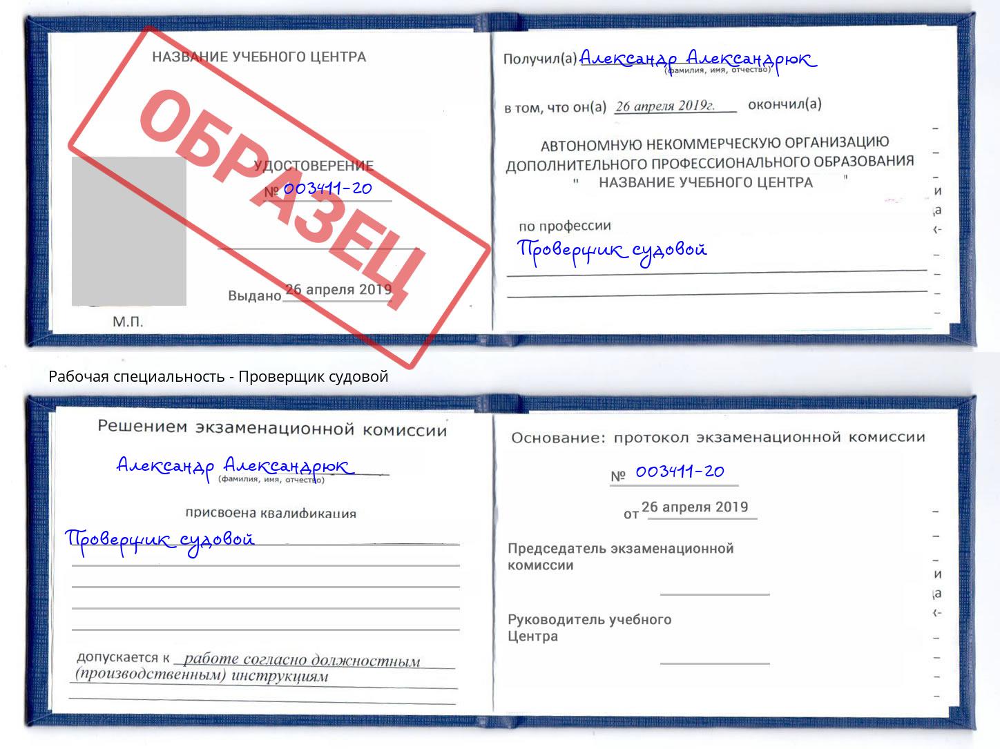 Проверщик судовой Беслан
