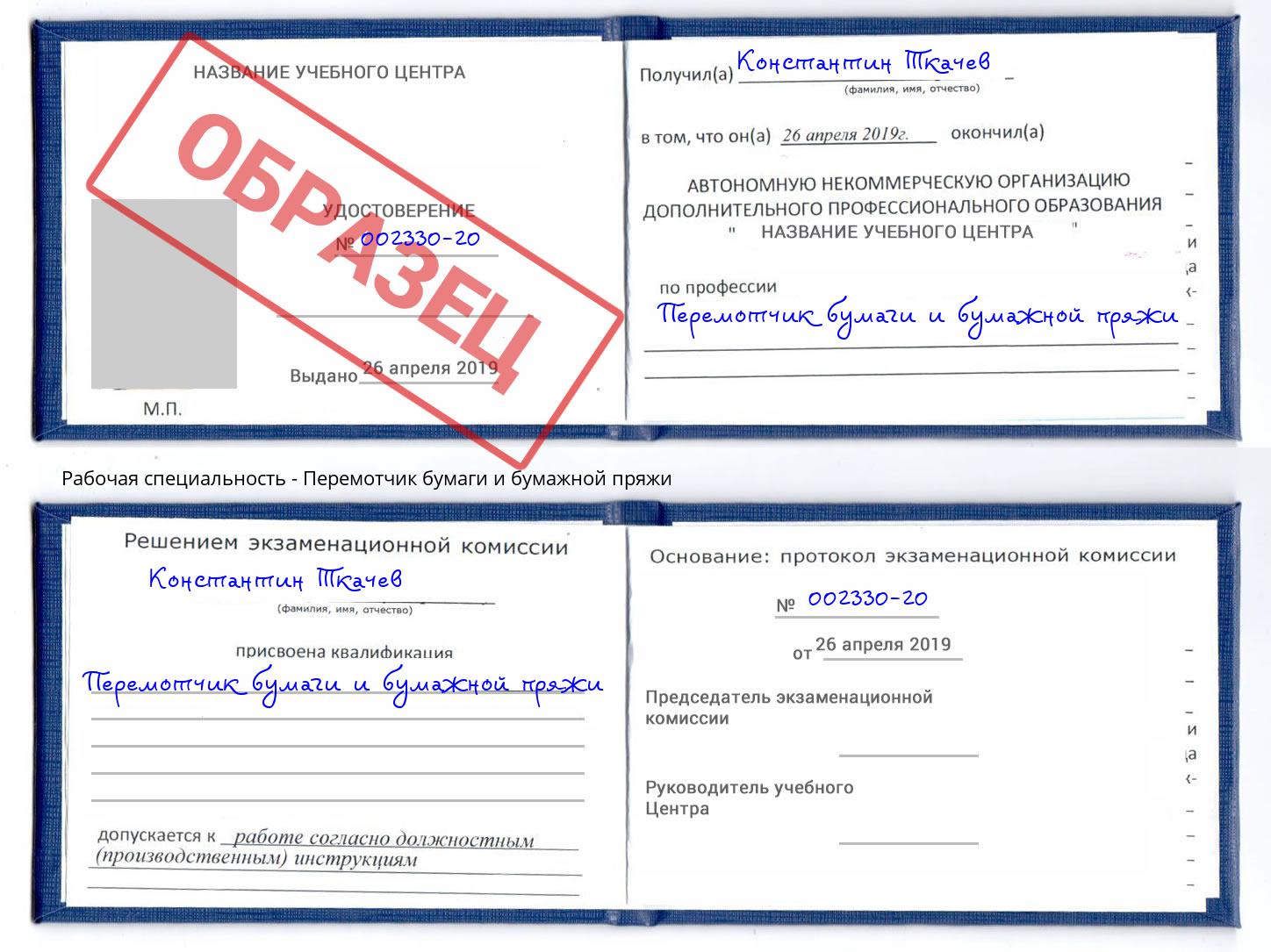 Перемотчик бумаги и бумажной пряжи Беслан