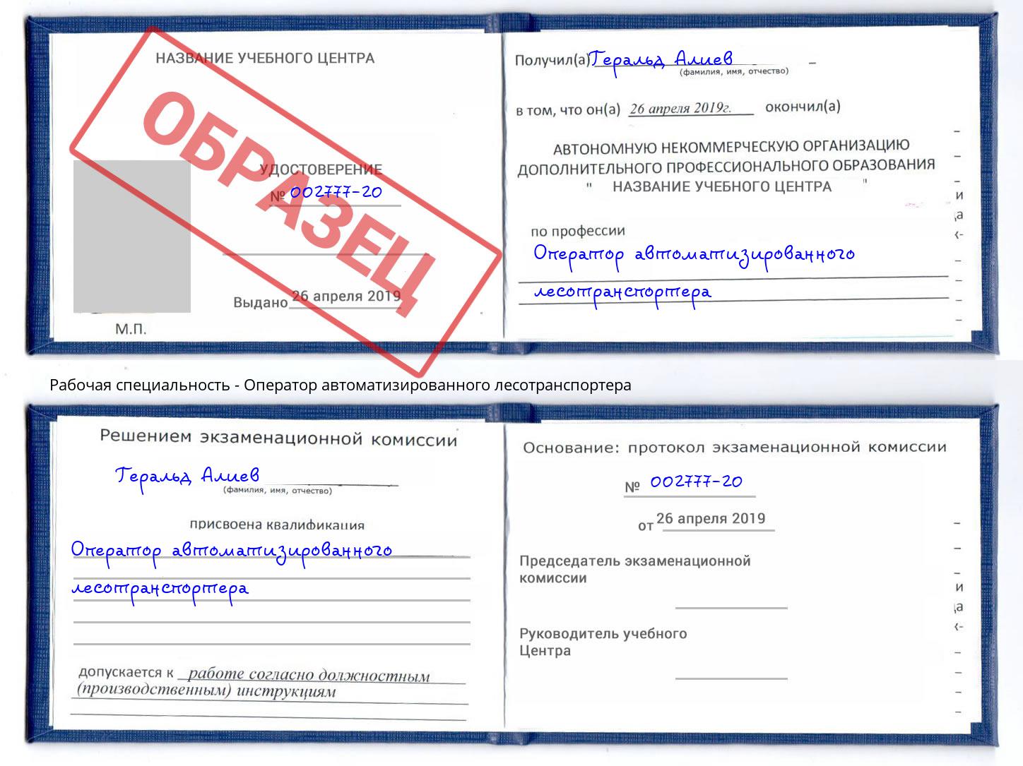 Оператор автоматизированного лесотранспортера Беслан