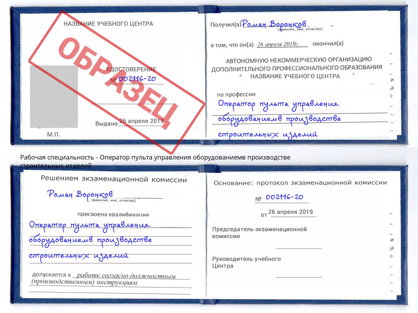 Оператор пульта управления оборудованиемв производстве строительных изделий Беслан