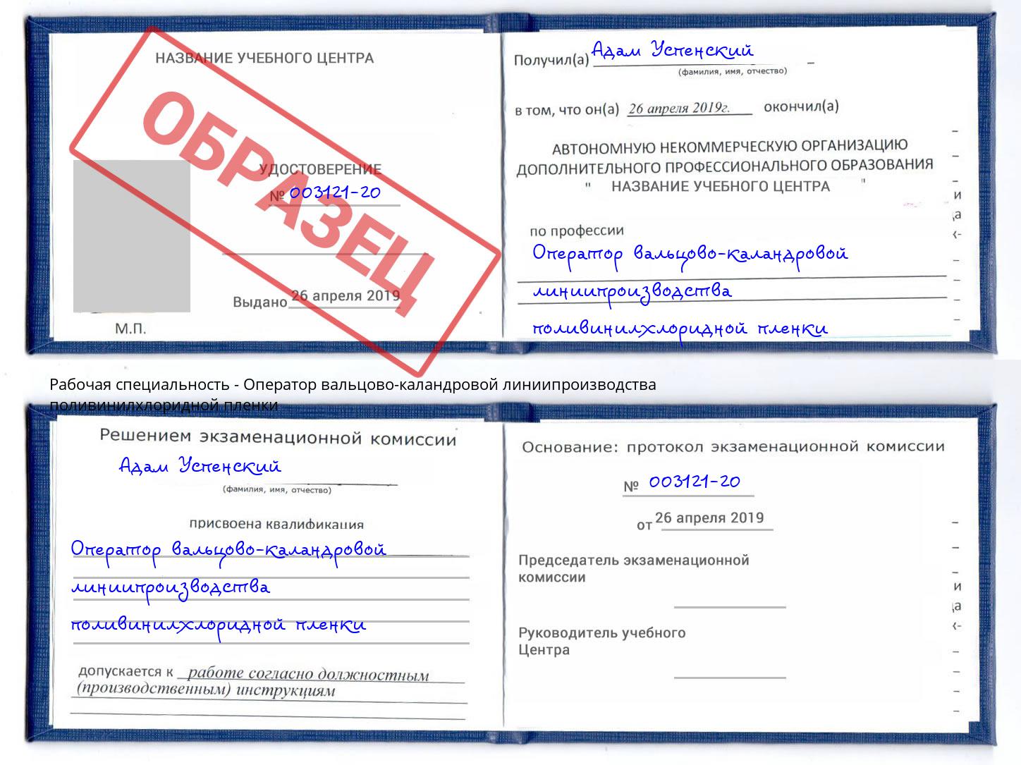 Оператор вальцово-каландровой линиипроизводства поливинилхлоридной пленки Беслан