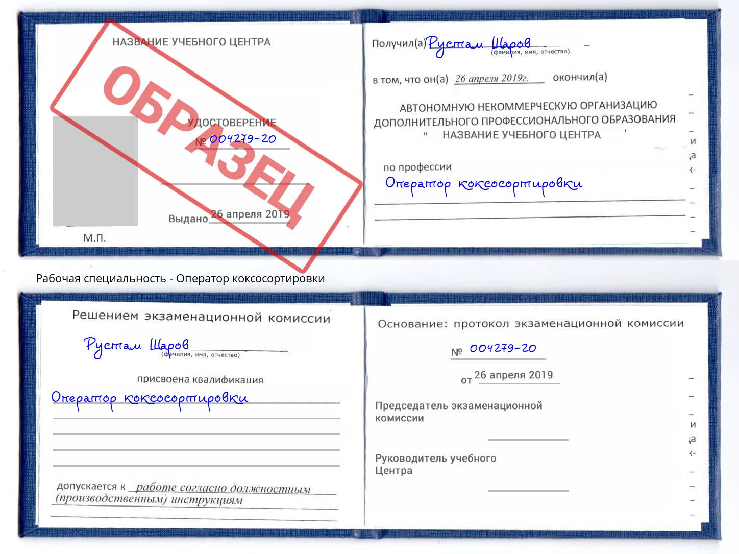 Оператор коксосортировки Беслан