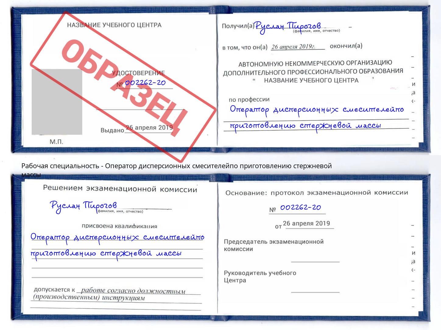 Оператор дисперсионных смесителейпо приготовлению стержневой массы Беслан