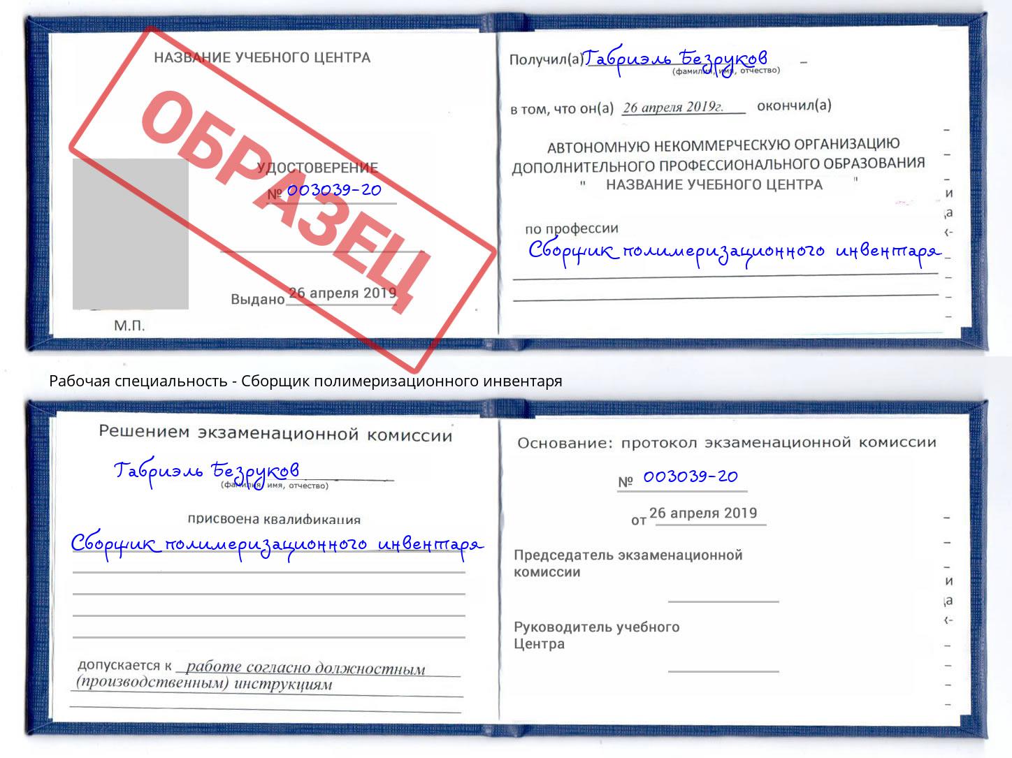 Сборщик полимеризационного инвентаря Беслан