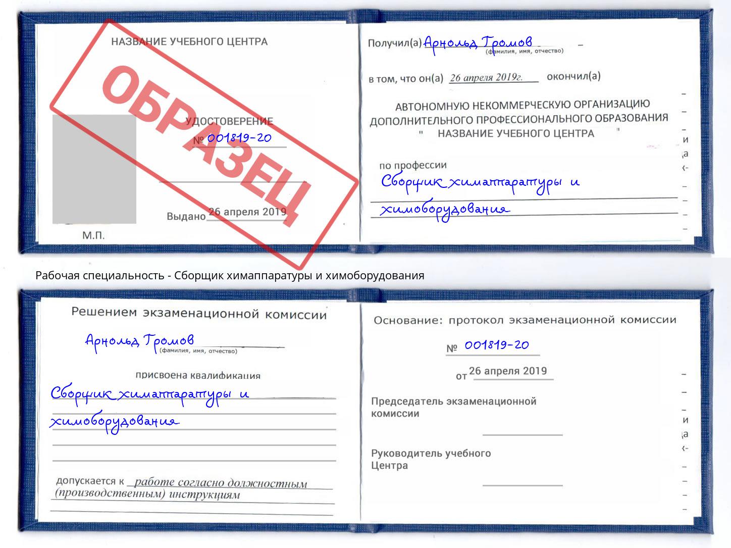 Сборщик химаппаратуры и химоборудования Беслан