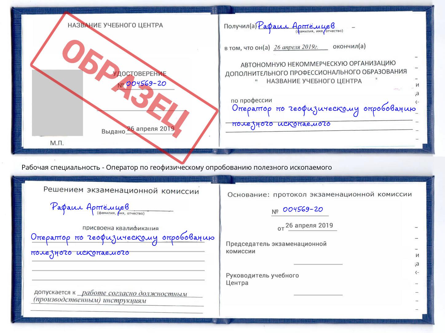 Оператор по геофизическому опробованию полезного ископаемого Беслан