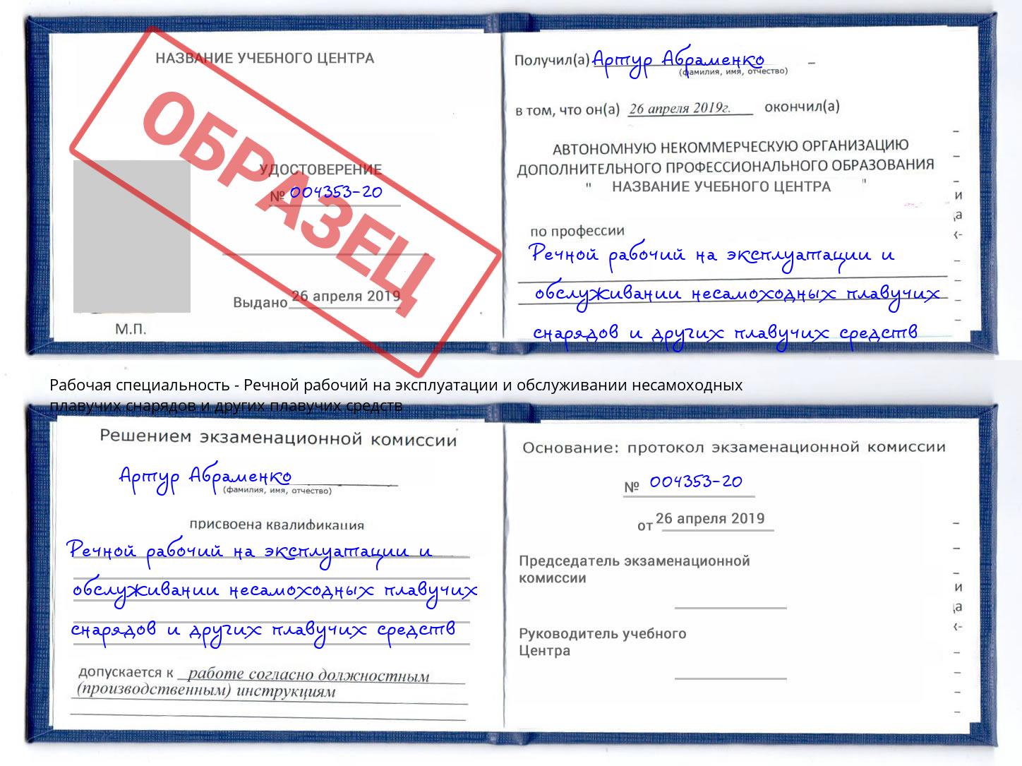 Речной рабочий на эксплуатации и обслуживании несамоходных плавучих снарядов и других плавучих средств Беслан