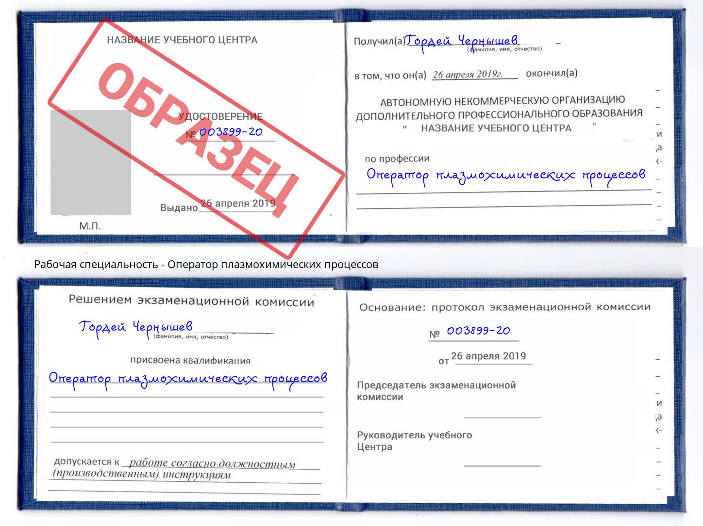 Оператор плазмохимических процессов Беслан