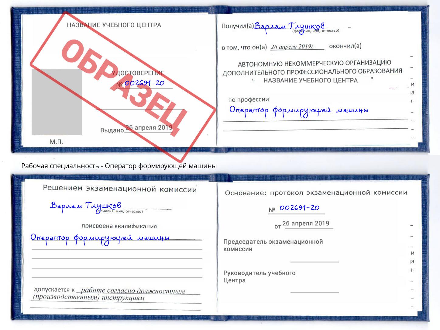 Оператор формирующей машины Беслан