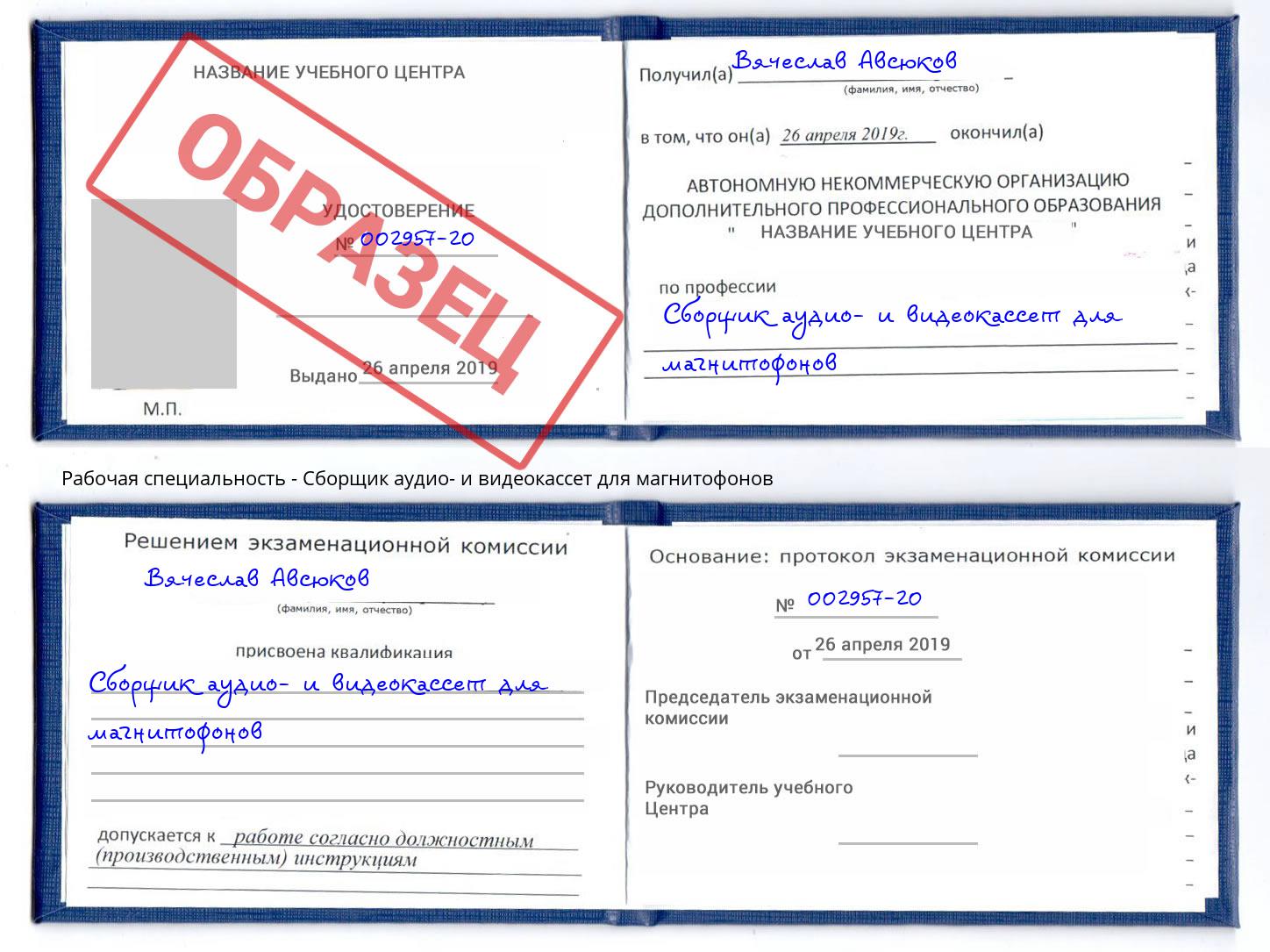 Сборщик аудио- и видеокассет для магнитофонов Беслан