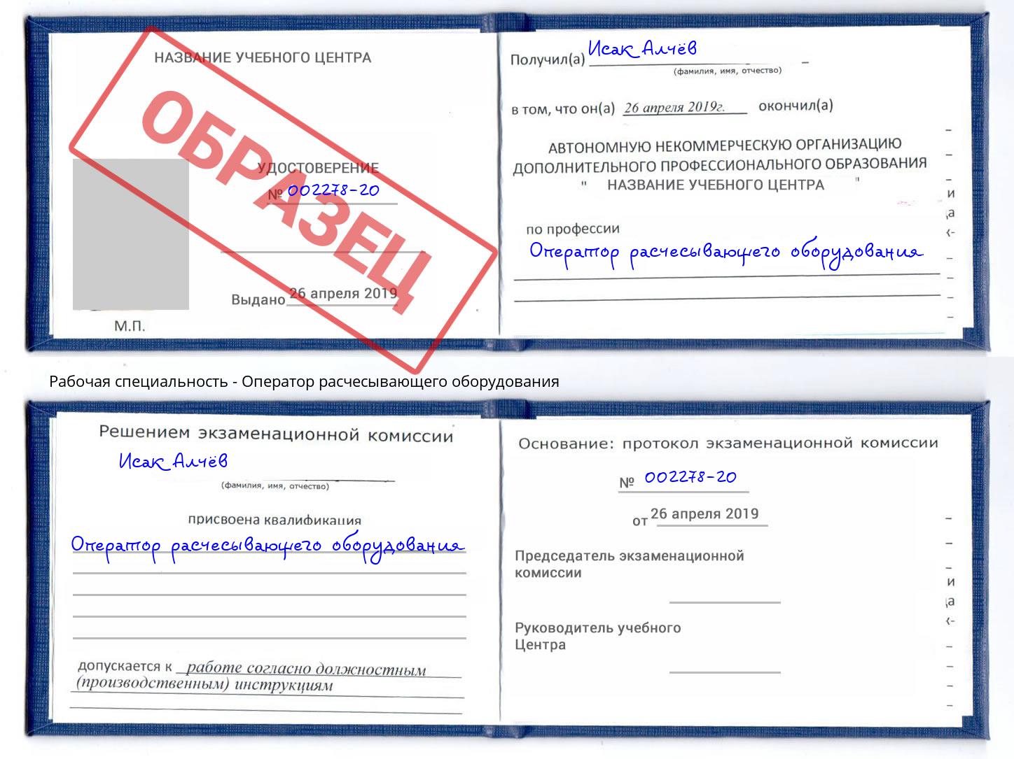 Оператор расчесывающего оборудования Беслан