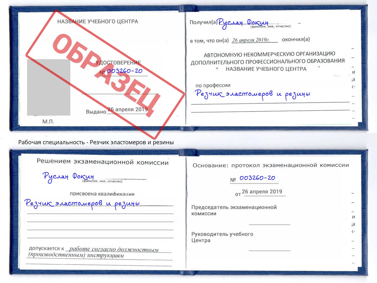 Резчик эластомеров и резины Беслан