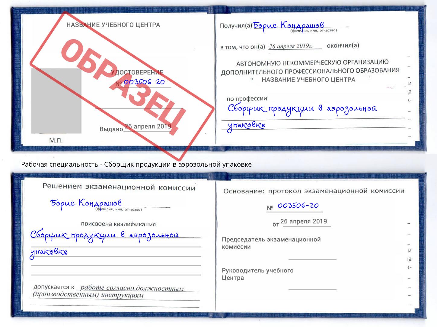 Сборщик продукции в аэрозольной упаковке Беслан