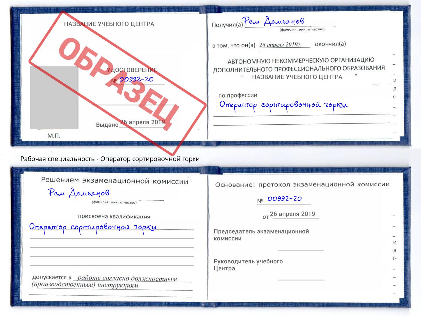 Оператор сортировочной горки Беслан