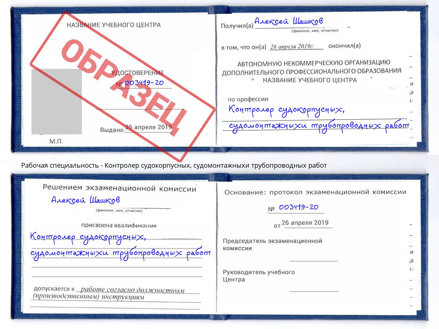 Контролер судокорпусных, судомонтажныхи трубопроводных работ Беслан
